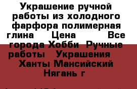 Украшение ручной работы из холодного фарфора(полимерная глина)  › Цена ­ 500 - Все города Хобби. Ручные работы » Украшения   . Ханты-Мансийский,Нягань г.